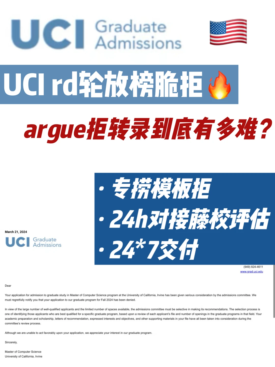 UCI rd轮放榜拒信argue拒转录怎么这么难… — 内容图片 1