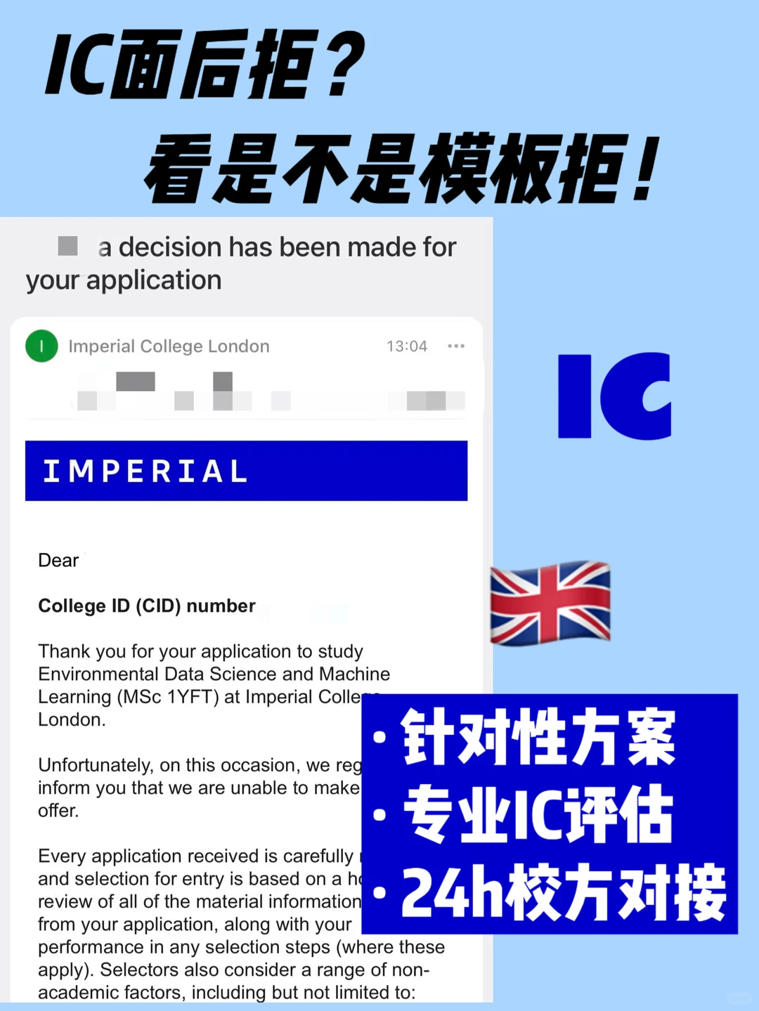 🇬🇧IC面完被拒 看是否模板拒！是就能捞！ — 内容图片 1