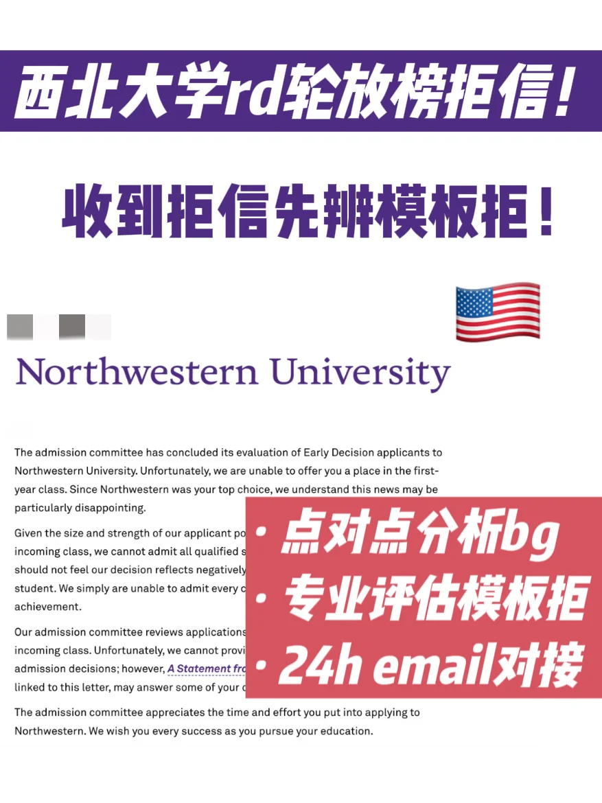 西北大学rd轮放榜！拿到拒信先评估模板拒 — 内容图片 1