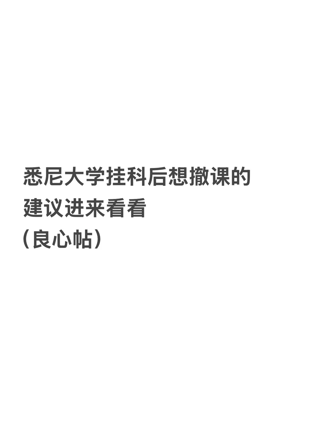 悉尼大学挂科appeal成功案例分享