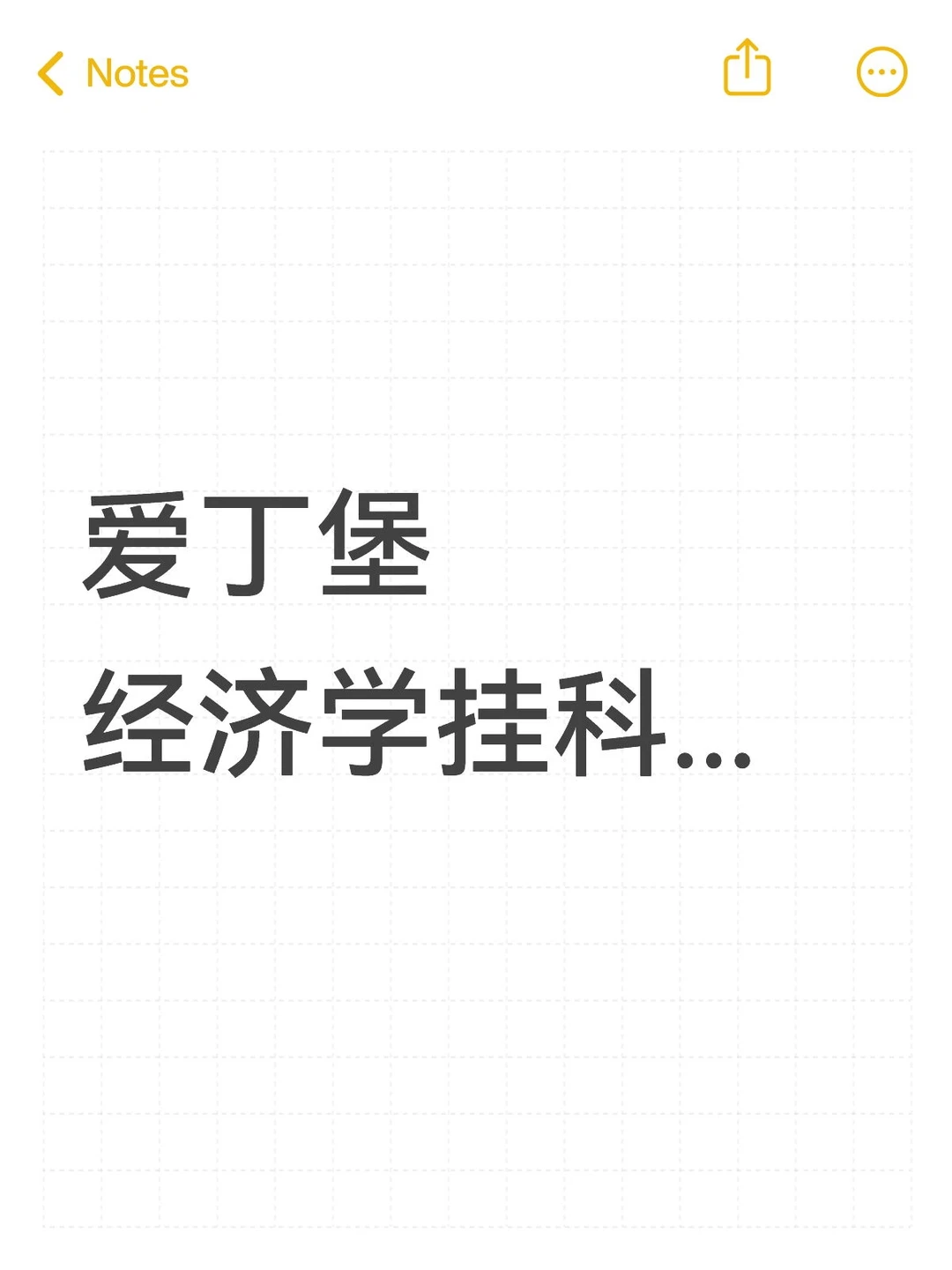 爱丁堡经济学挂科，申诉成功已解决～ — 内容图片 1