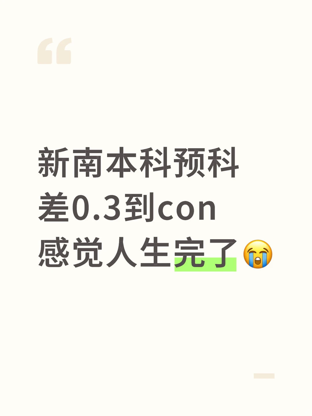 新南预科差0.3，重修未必是唯一路 — 内容图片 1