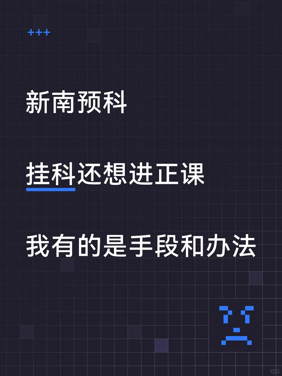 新南预科,argue降con成功进入正课 — 内容图片 1