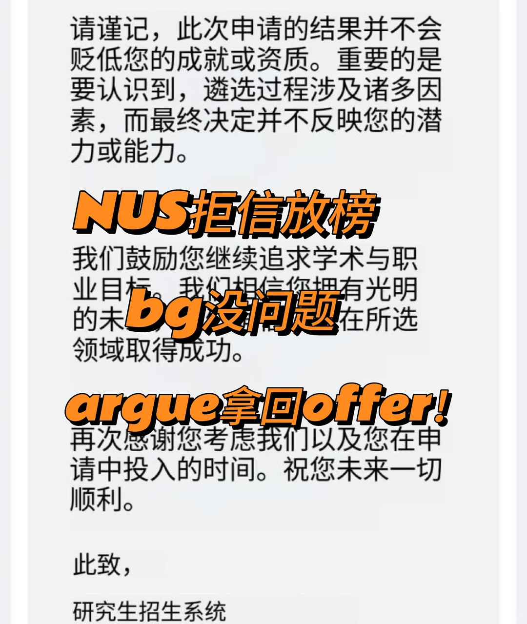 nus拒信，背景没问题，玄学拒信还能argue！