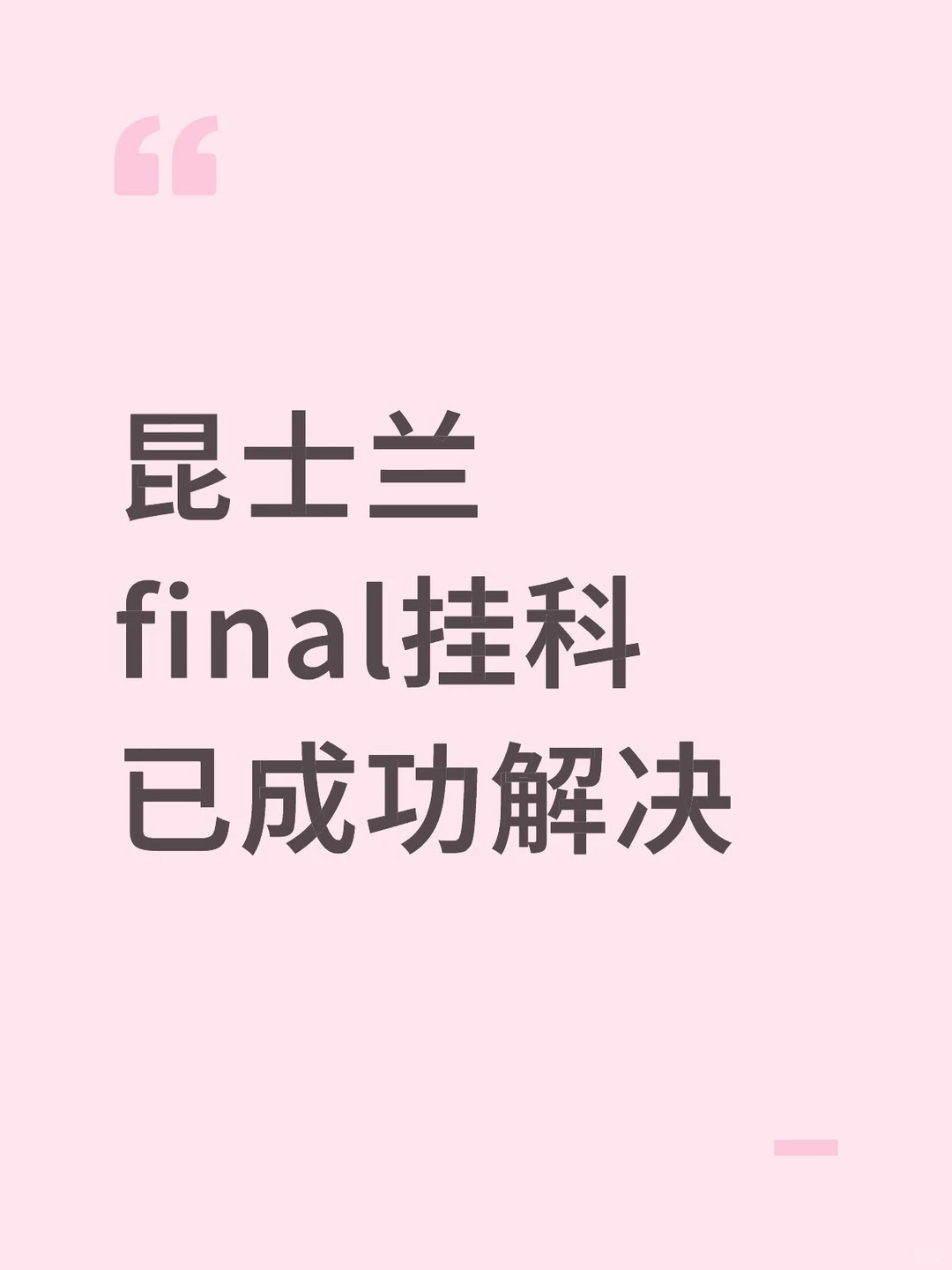 uq期末挂科，分差太大直接撤课 — 内容图片 1