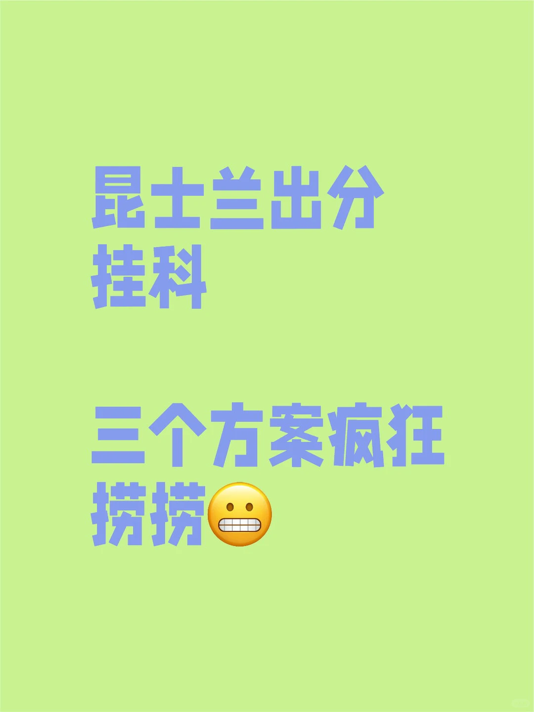 昆士兰出分挂科，三个方案疯狂捞捞 — 内容图片 1