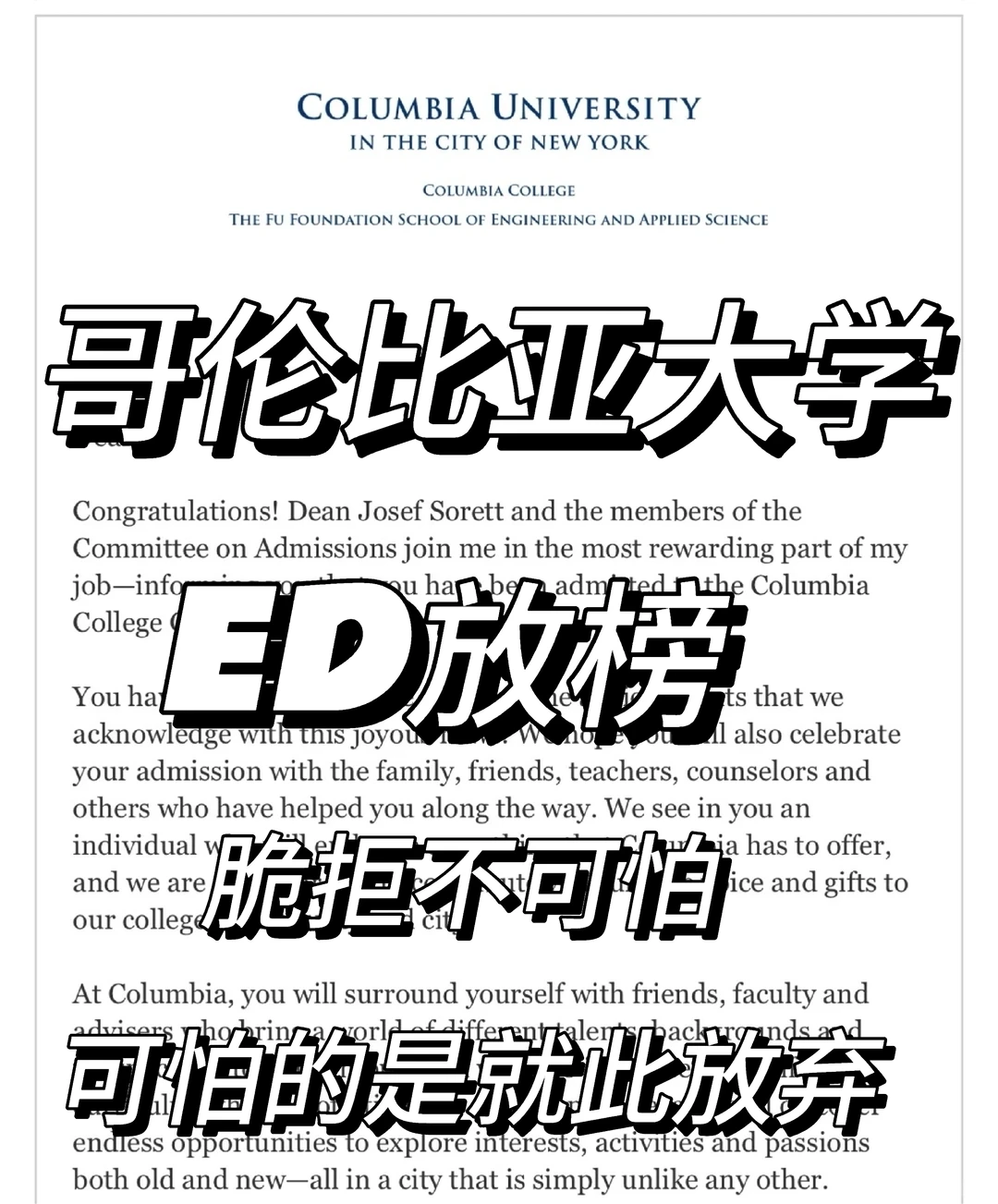 哥伦比亚大学，ed放榜不可怕，放弃才最可怕 — 内容图片 1