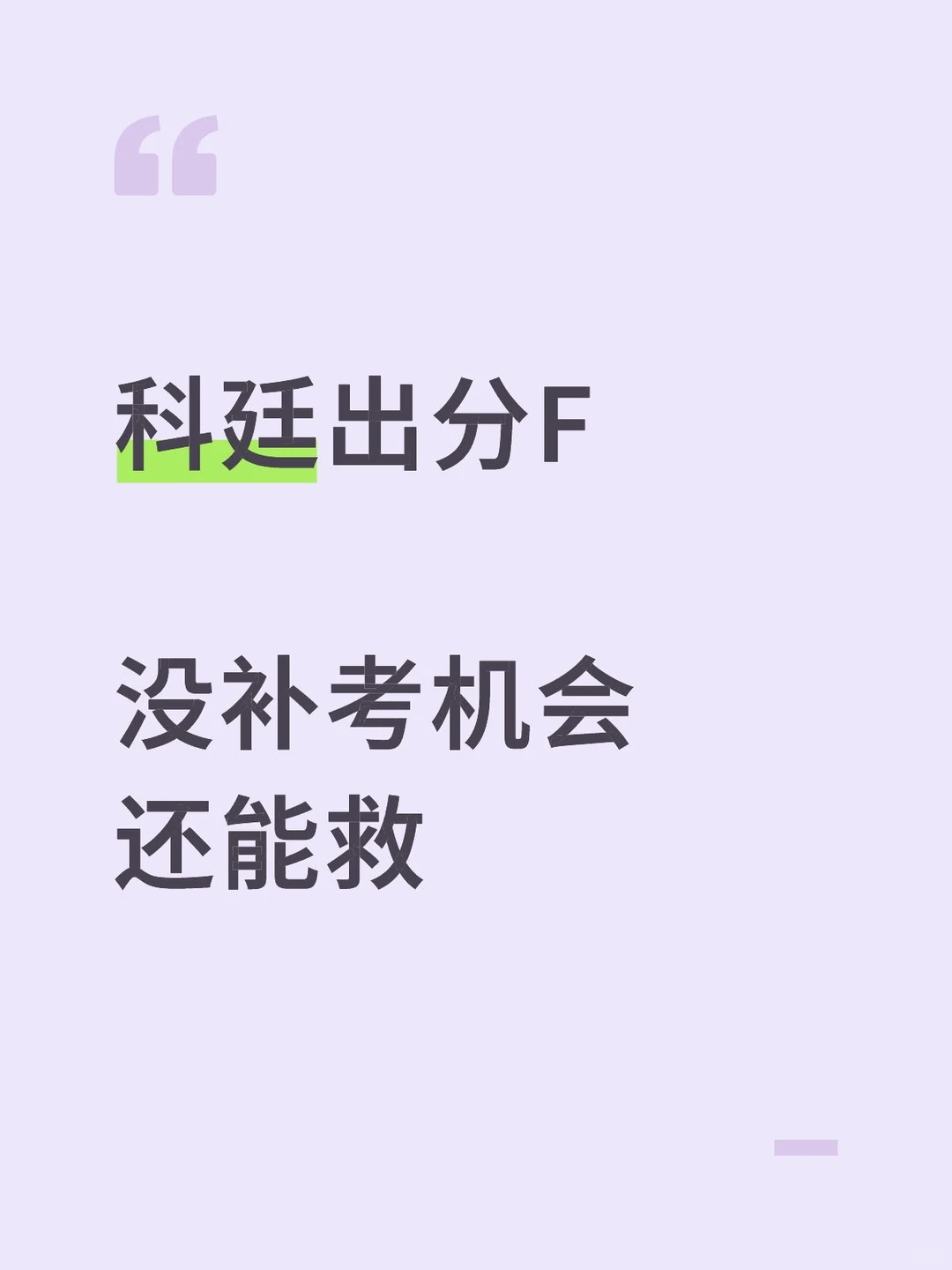 科廷出分F，两个方案救你一命 — 内容图片 1