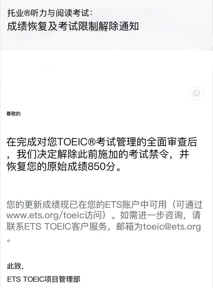 托业用了手段被禁考，已经成功解决恢复成绩 — 内容图片 1