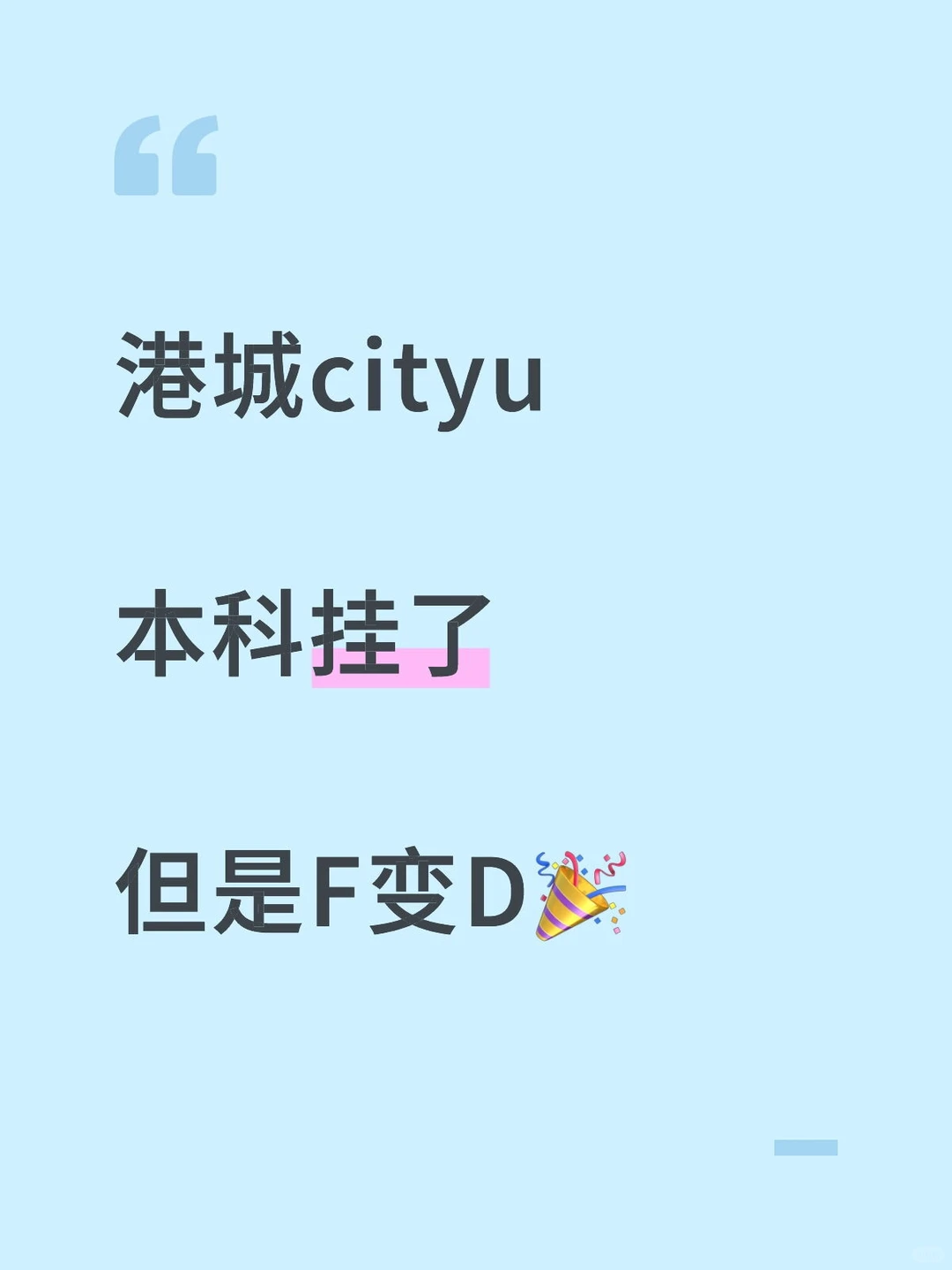 港城挂科,remark成功提分,不用重修延毕! — 内容图片 1