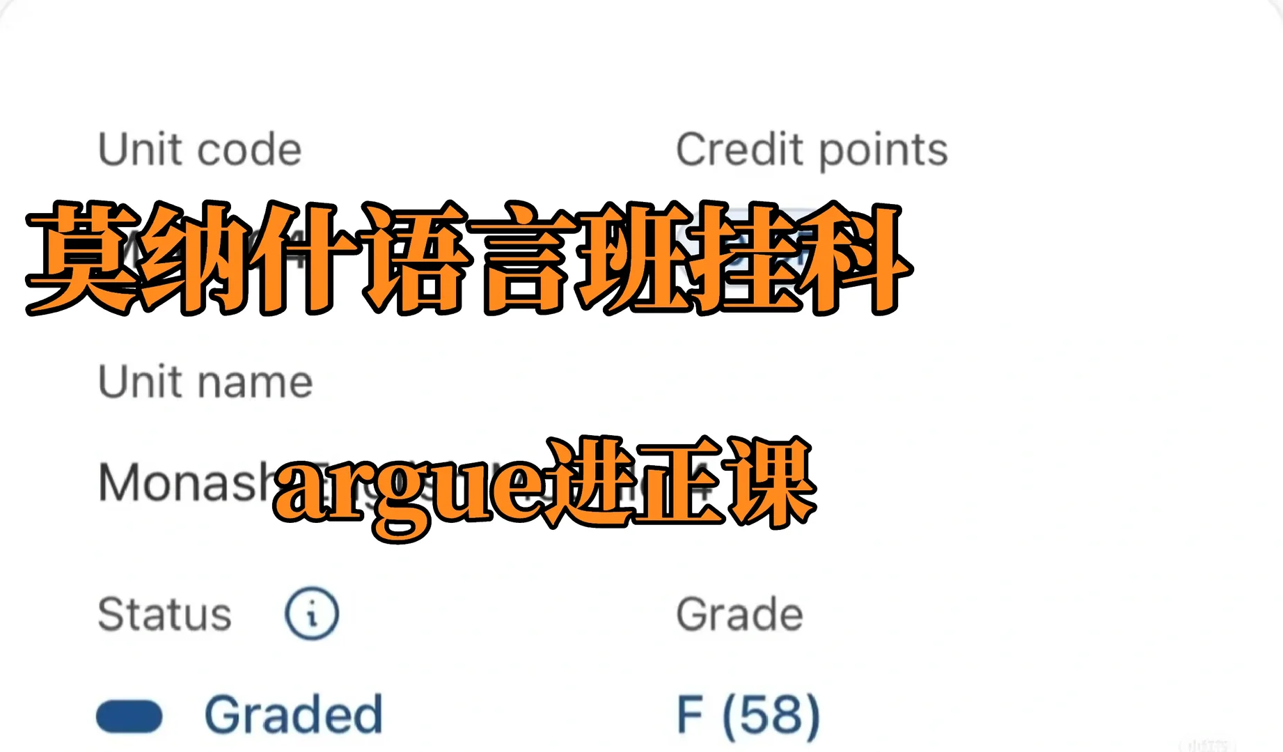莫纳什语言班挂科，想对办法轻轻松松进正课 — 内容图片 1