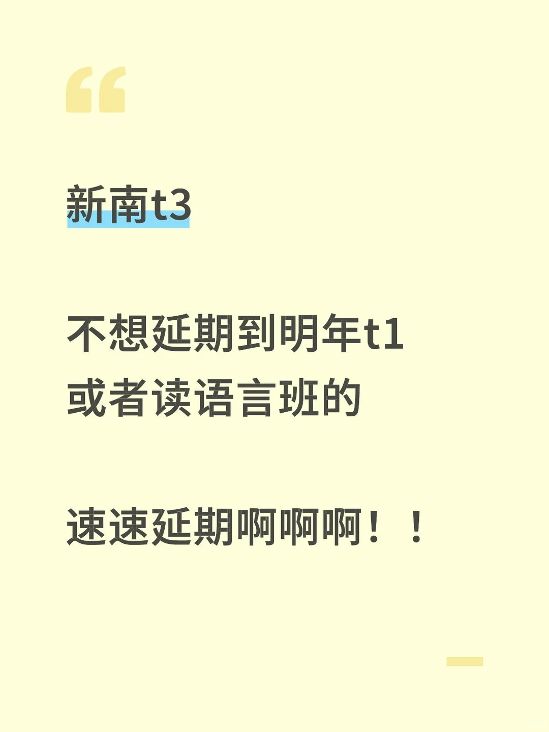 新南t3，语言考不出来别认命，其实还能延期 — 内容图片 1