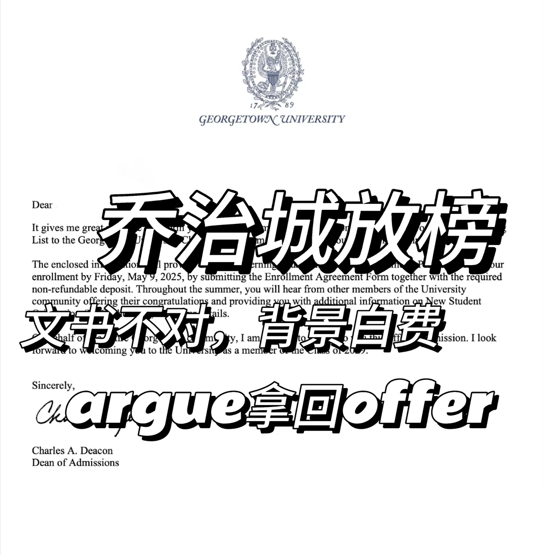 乔治城放榜，收到拒信幸亏argue拿到offer