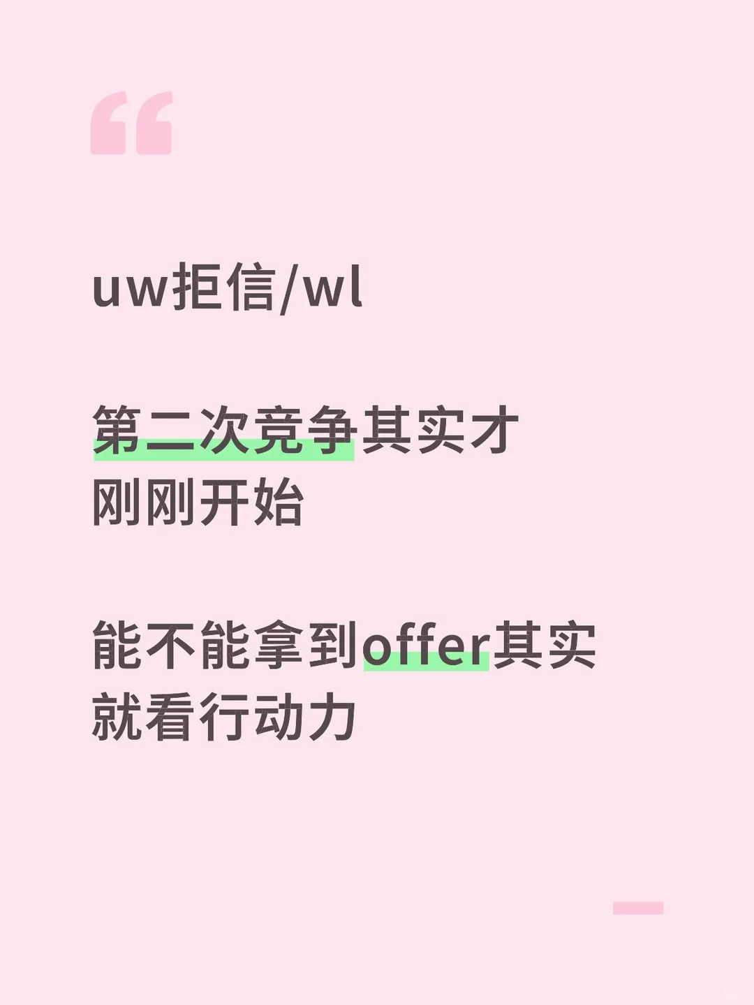 uw想拒转录或者wl转正，不是每个人都能做到 — 内容图片 1