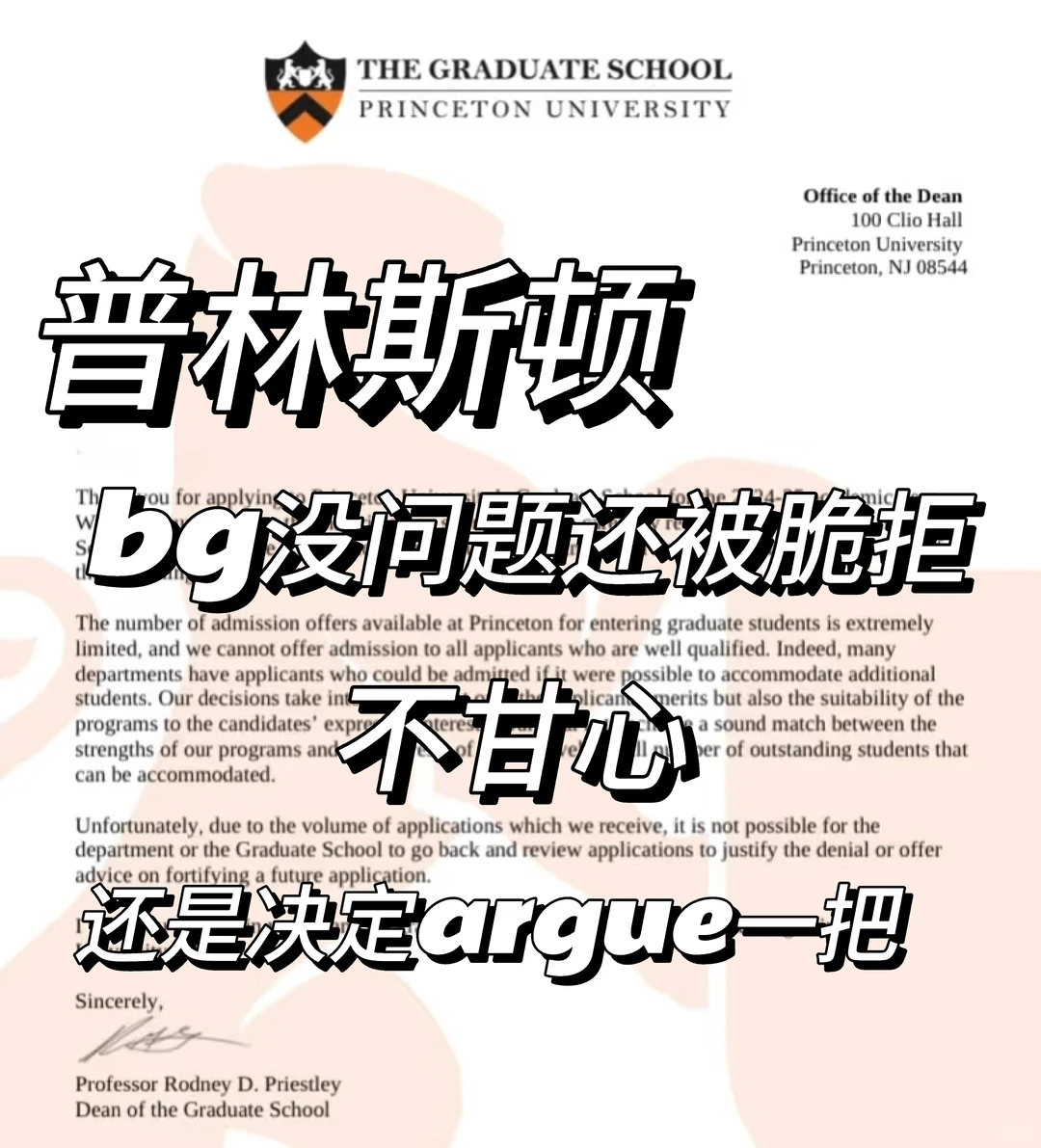 普林斯顿拒信，不是每个人都能argue的 — 内容图片 1