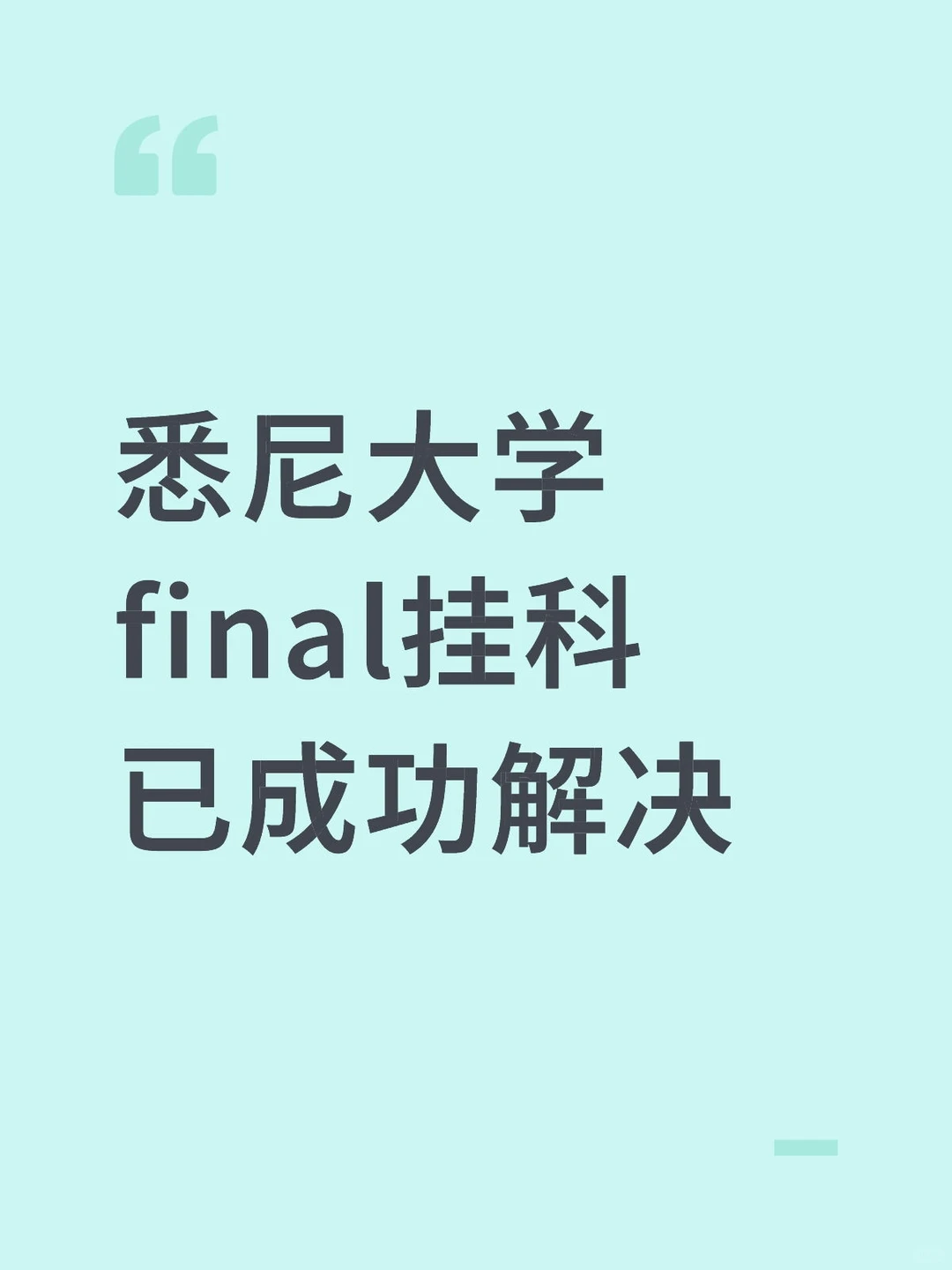 悉大挂科，final拉了个大的，撤课来擦屁股 — 内容图片 1