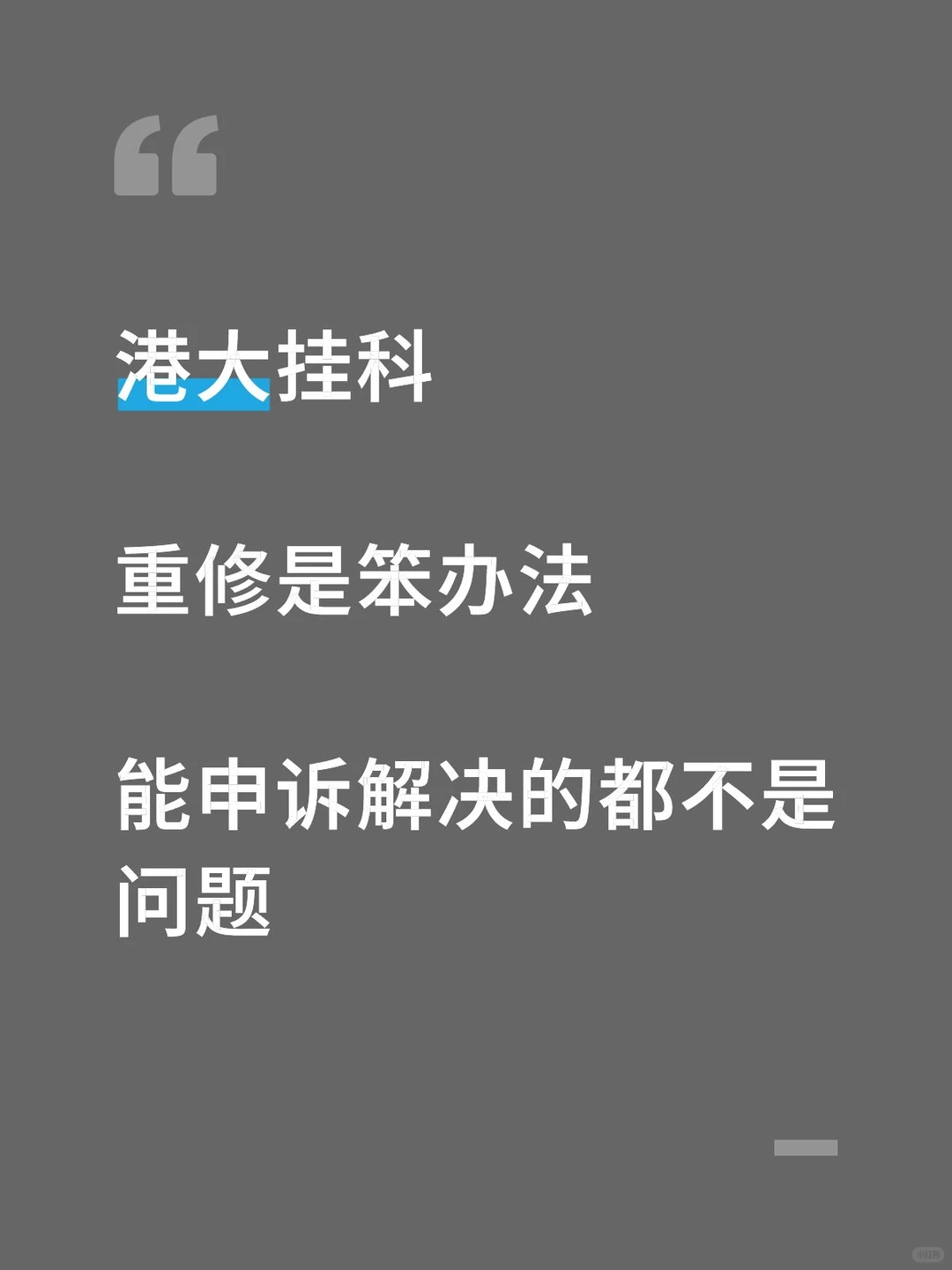 港大期末挂科，已经通过申诉成功解决 — 内容图片 1