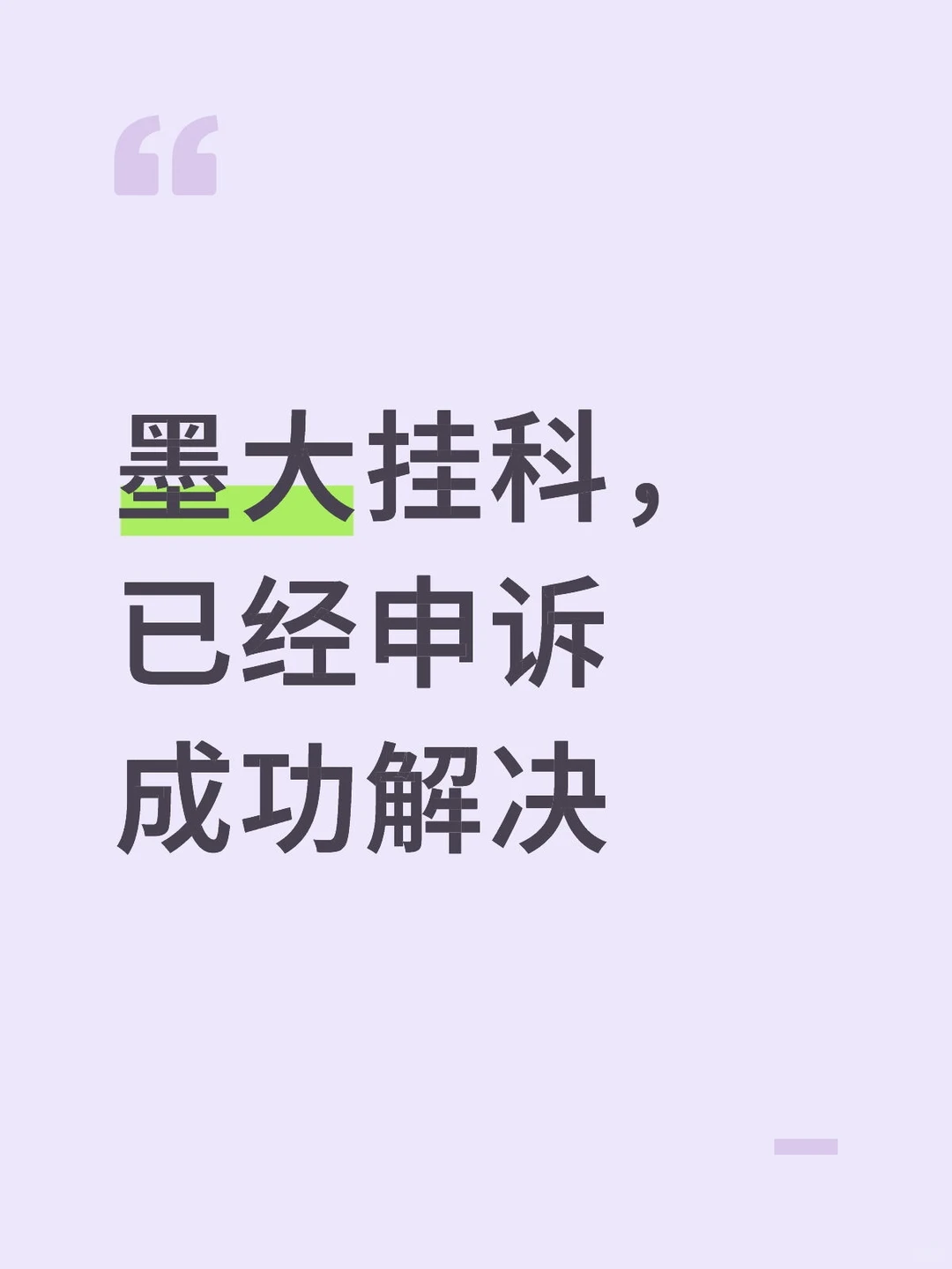 墨大挂科，申诉成功顺利pass — 内容图片 1