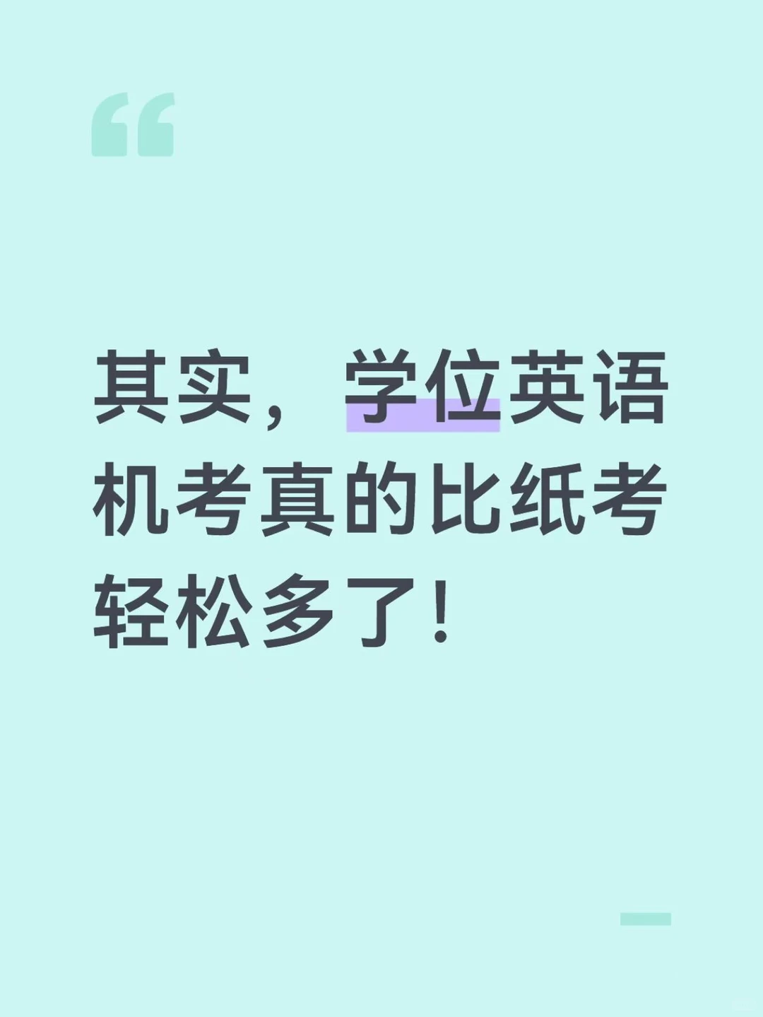 其实，学位英语机考真的比纸考轻松多了！ — 内容图片 1