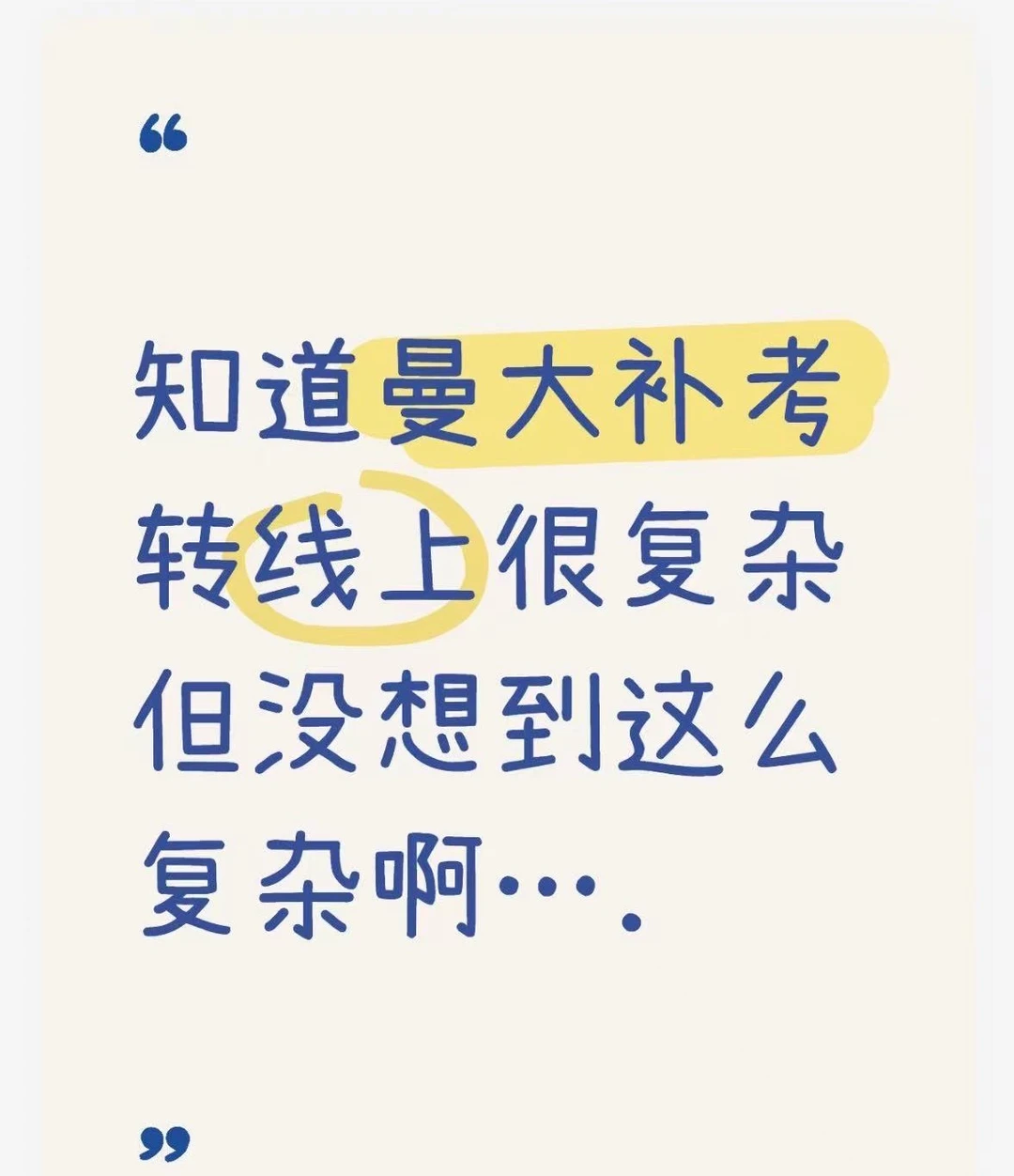 曼大补考转线上😵‍💫 — 内容图片 2