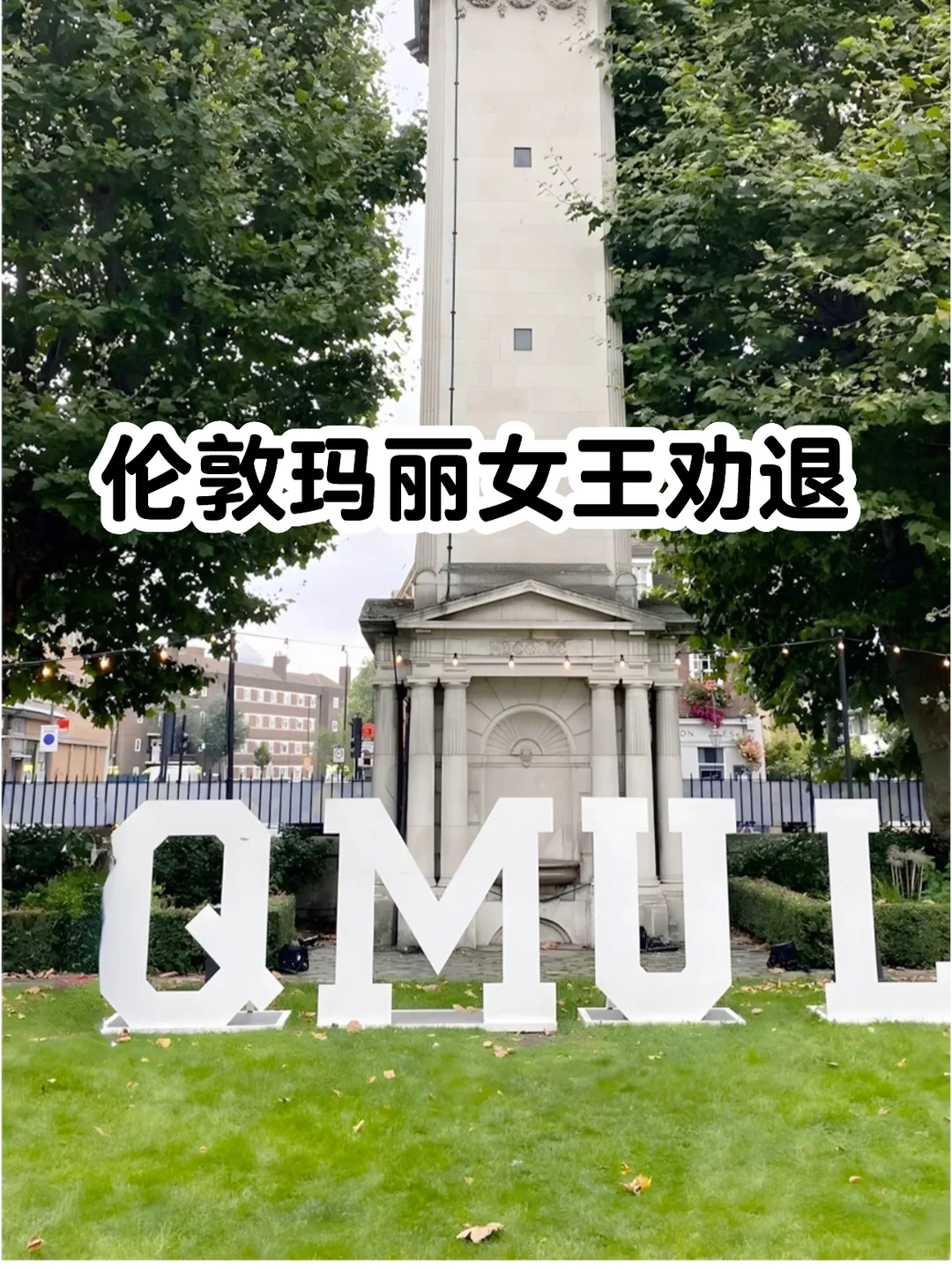 伦敦玛丽女王杀疯了！全是被劝退的… — 内容图片 1