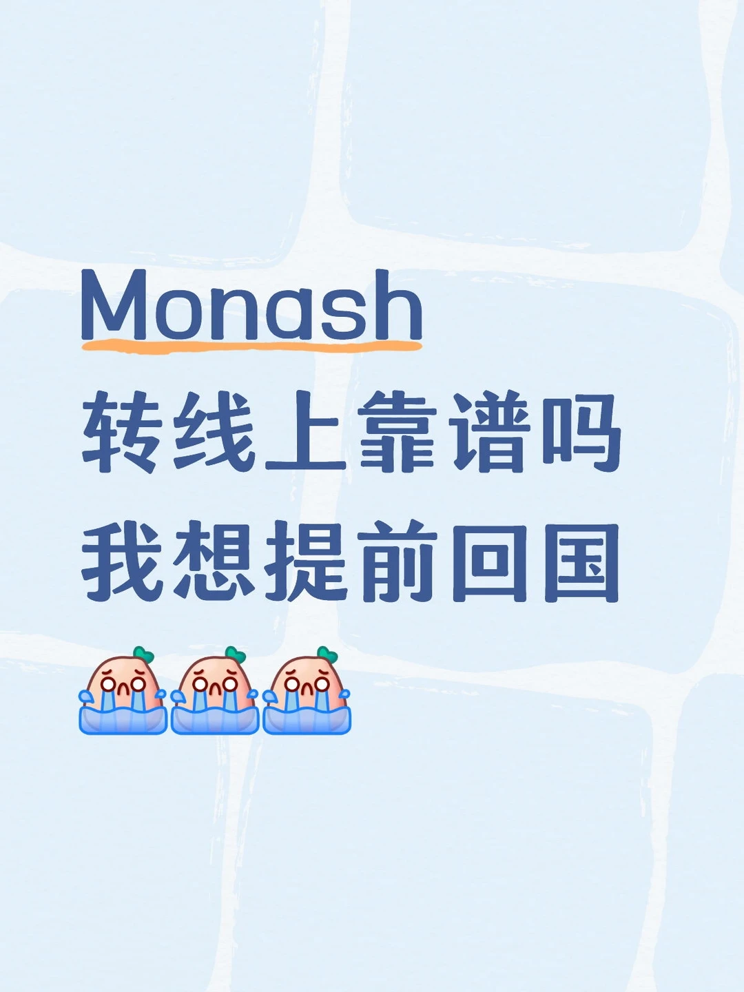 Monash转线上可以吗？ — 内容图片 1