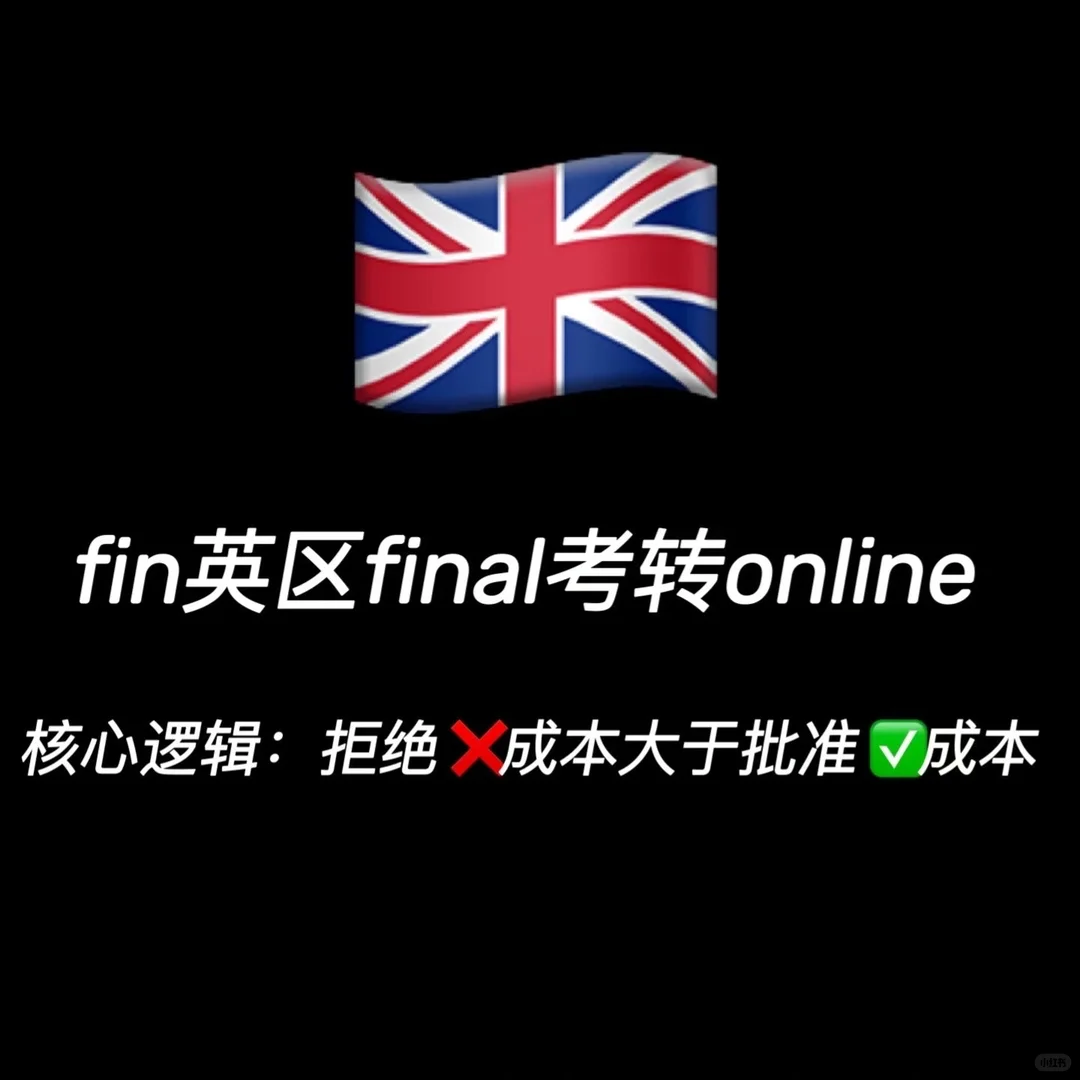 英区final想转线上，先搞清楚核心逻辑 — 内容图片 1