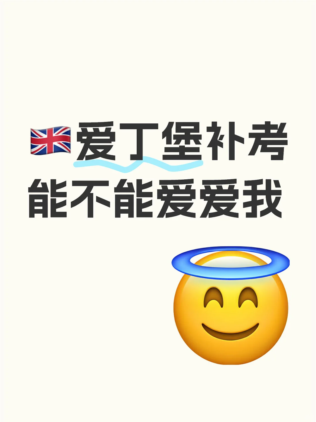 🇬🇧爱丁堡补考能不能爱爱我 — 内容图片 1