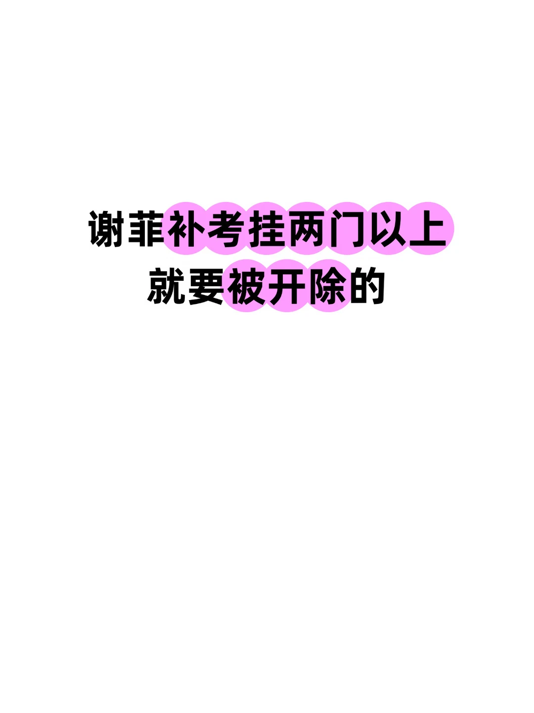 谢菲补考挂两门以上就要被劝退 — 内容图片 1