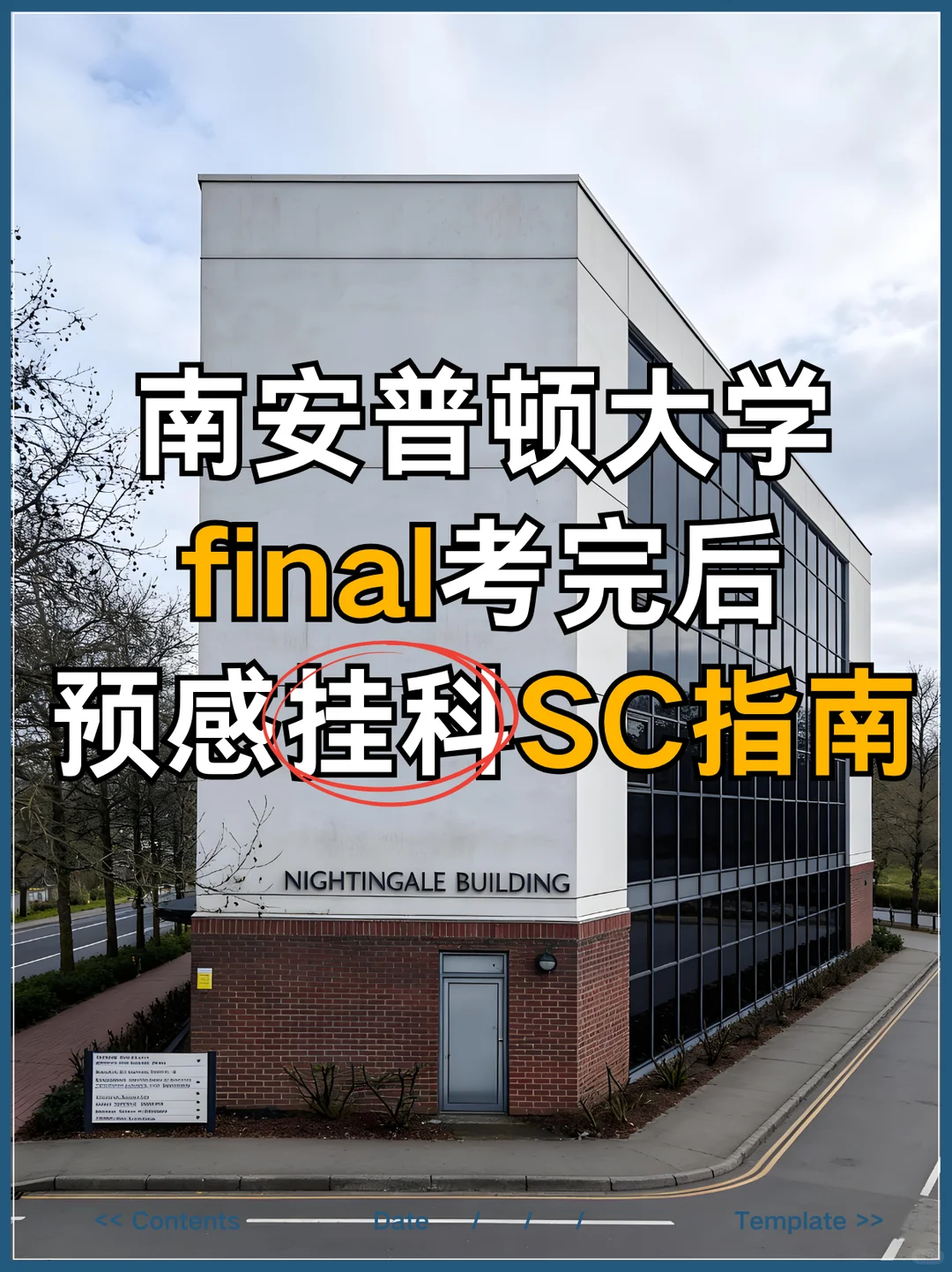 南安final考完后，预感挂科SC指南🙌 — 内容图片 1