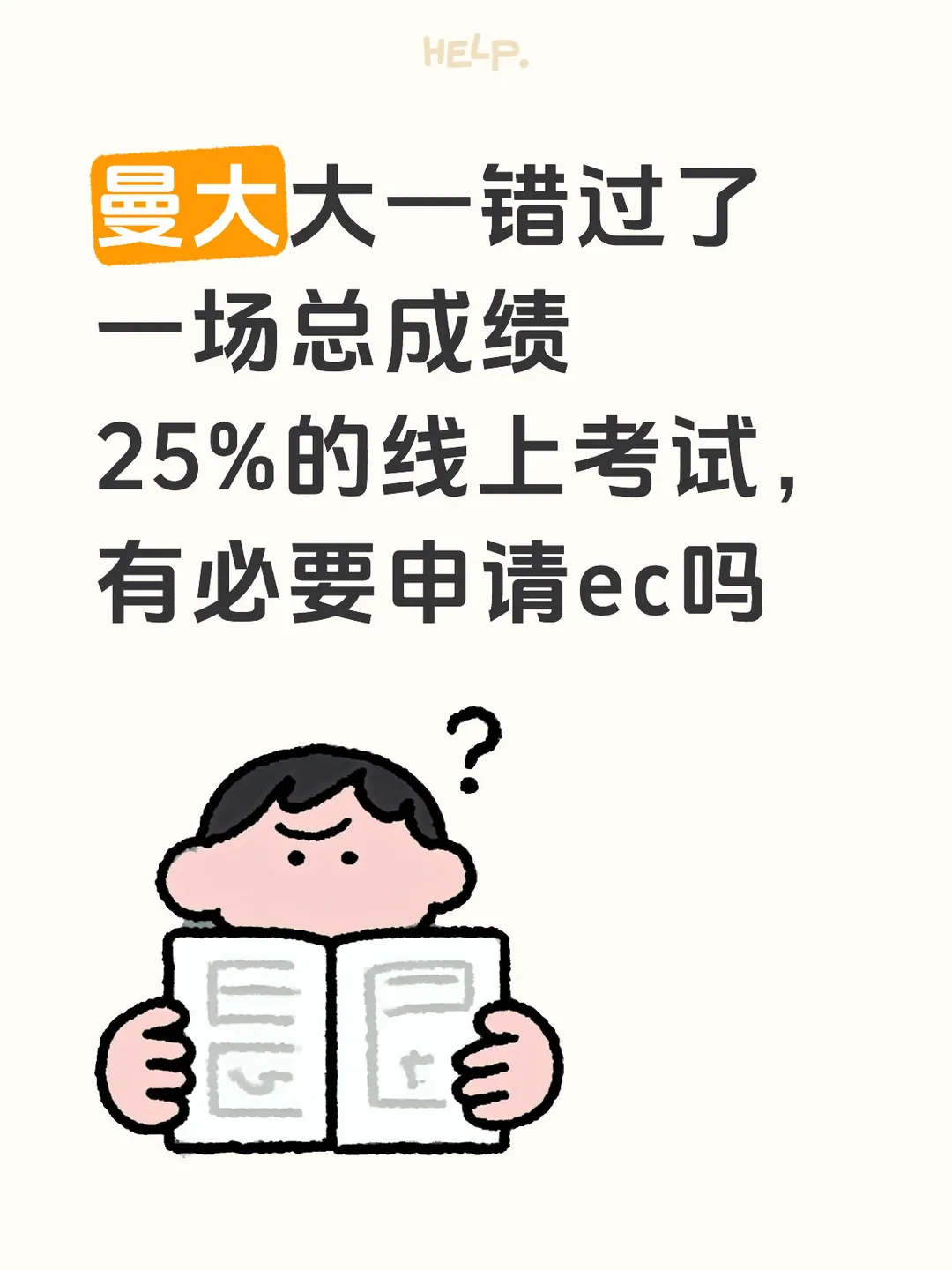 大一错过线上考试，有必要申请ec 吗 — 内容图片 1