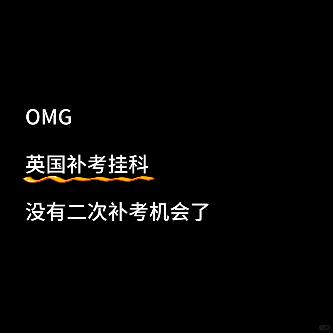 🇬🇧英国补考挂科，没有二次补考机会了 — 内容图片 1