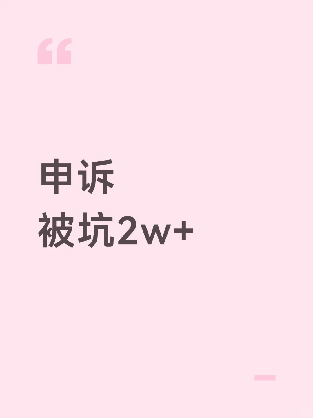 花2w+找留学申诉，被狠狠割韭菜！