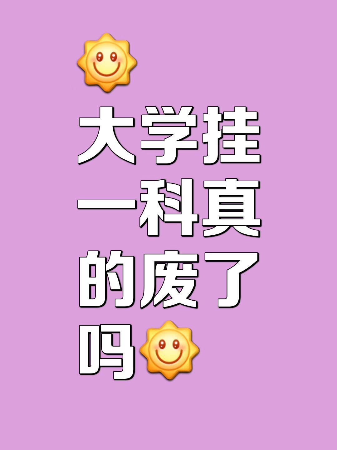 大学挂科了会怎样？ — 内容图片 1