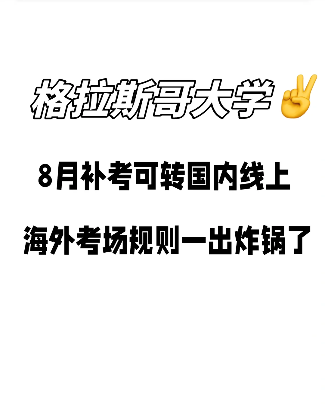 炸锅了🔥格拉斯哥大学8月补考可转国内~