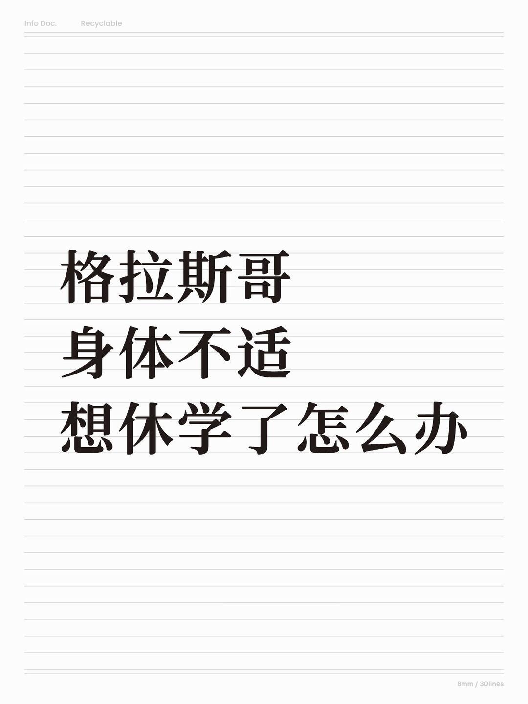 格拉突发状况身体不适，想休学该怎么办？ — 内容图片 1