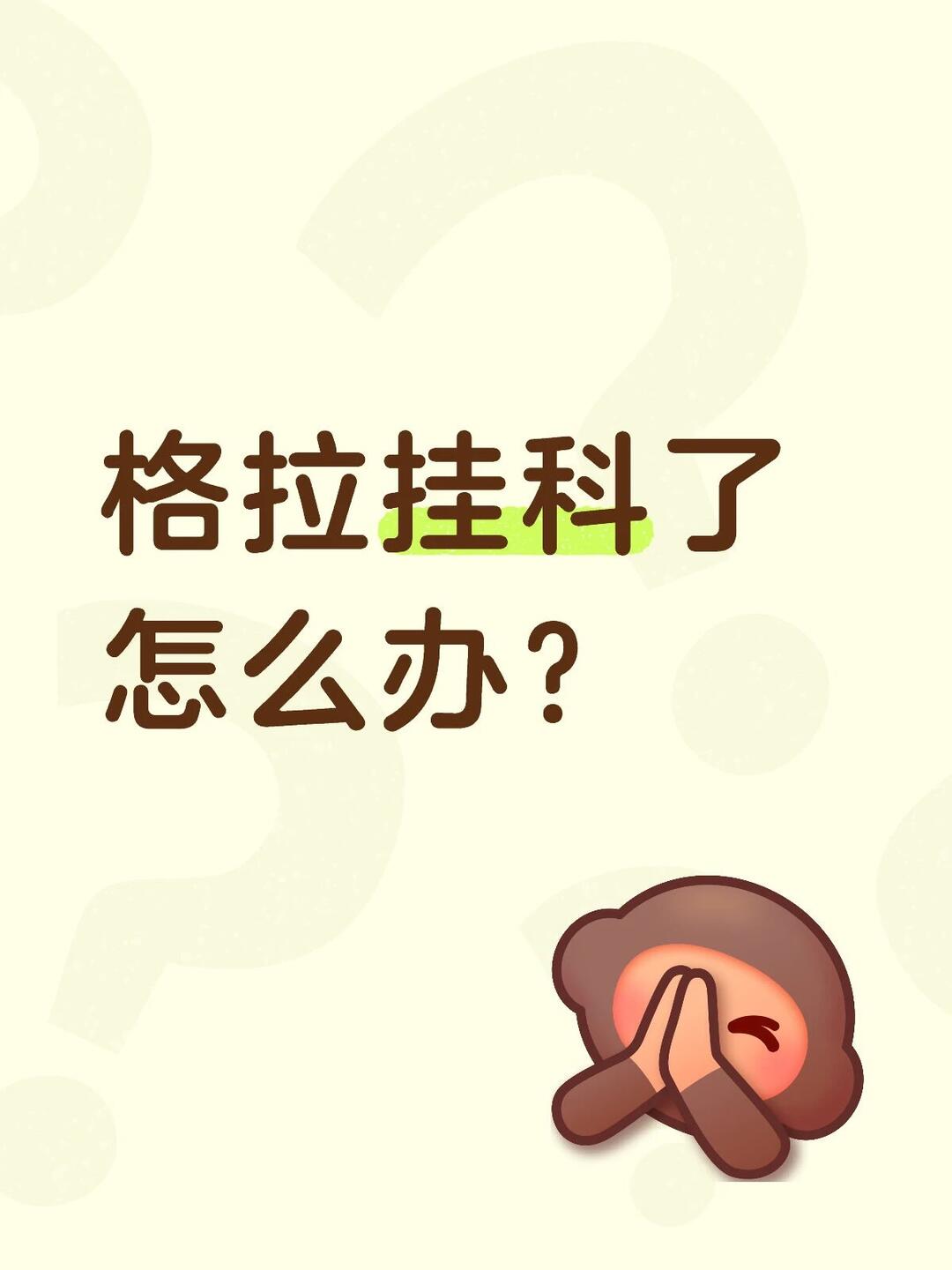 谁懂格拉出分挂了的痛？ — 内容图片 1