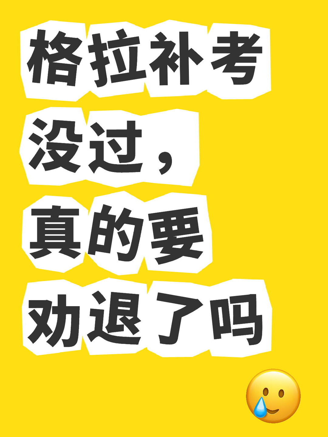 格拉补考没过，真的要劝退了吗 — 内容图片 1
