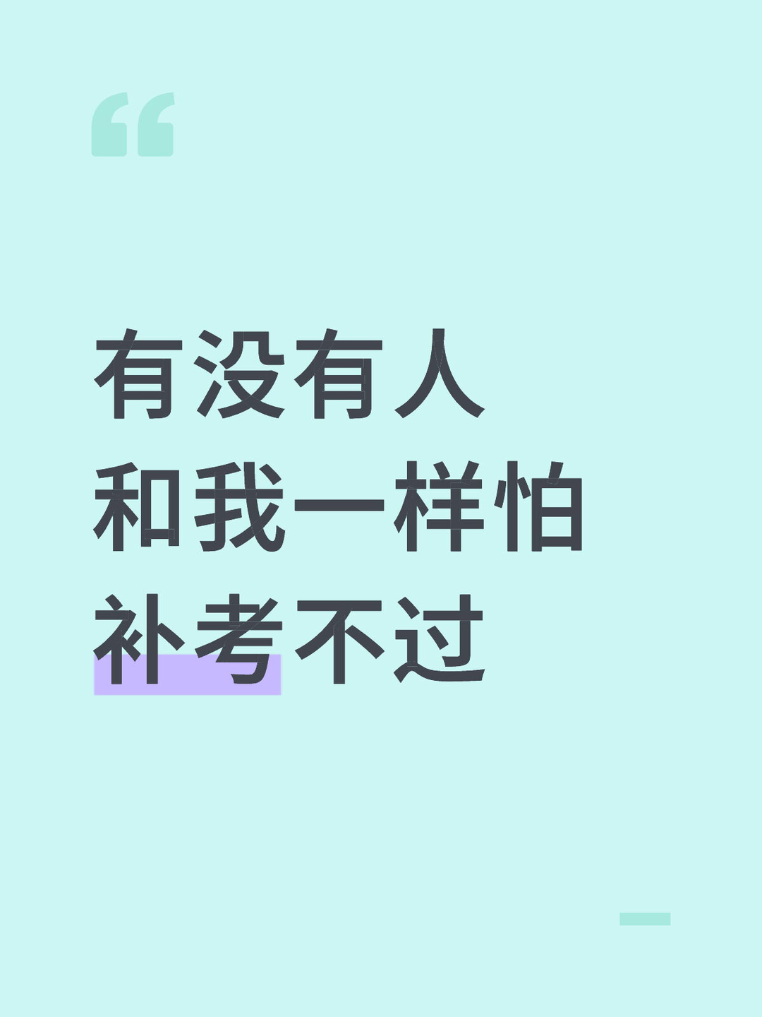 有没有人和我一样怕补考不过 — 内容图片 1