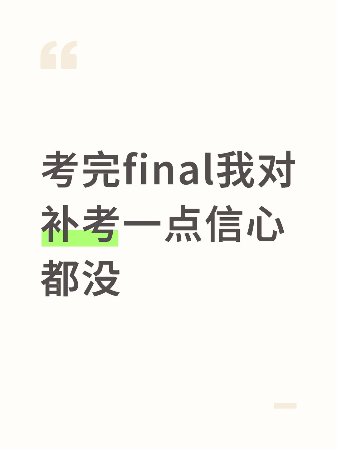 考完final我对补考一点信心都没 — 内容图片 1