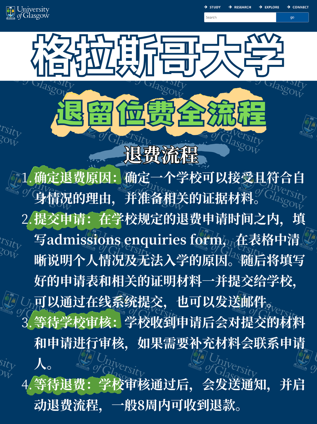 格拉斯哥大学退留位费流程政策解读 — 内容图片 1