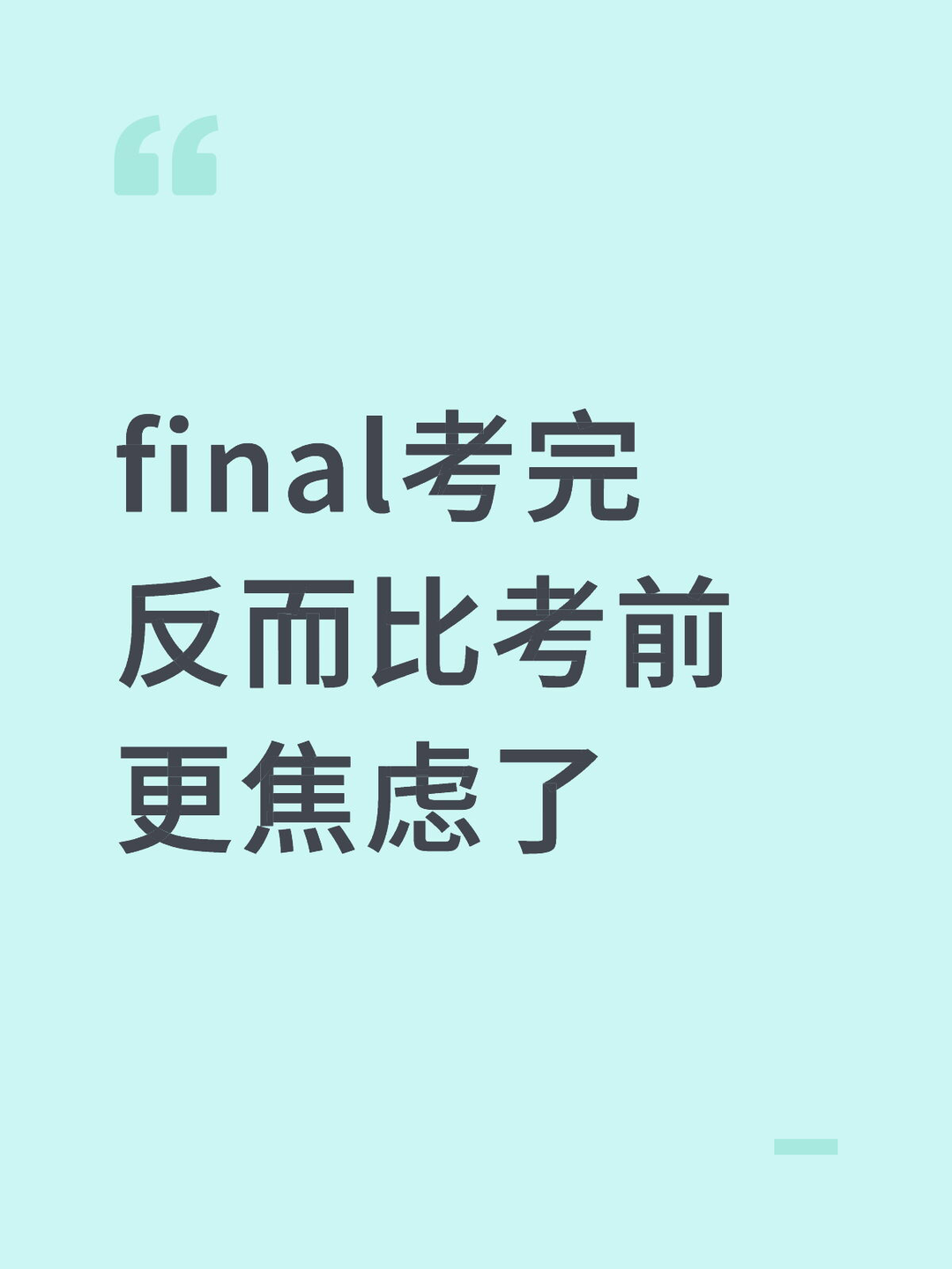 final考完反而比考前更焦虑了 — 内容图片 1