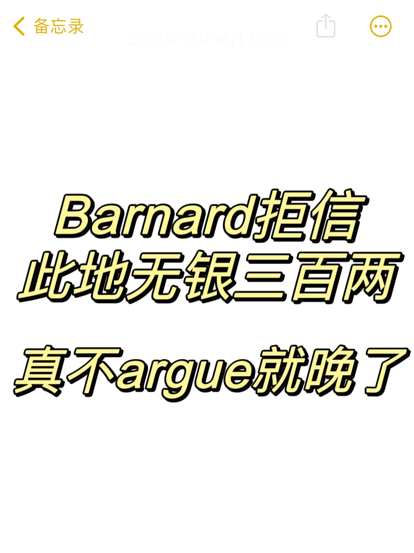 Barnard每年都这样，很享受学生去求你么？ — 内容图片 1