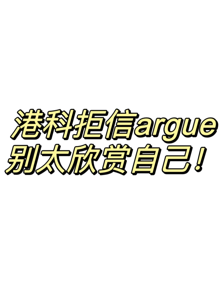 港科拒信argue‼️别帅而自知，就能拿回offer — 内容图片 1