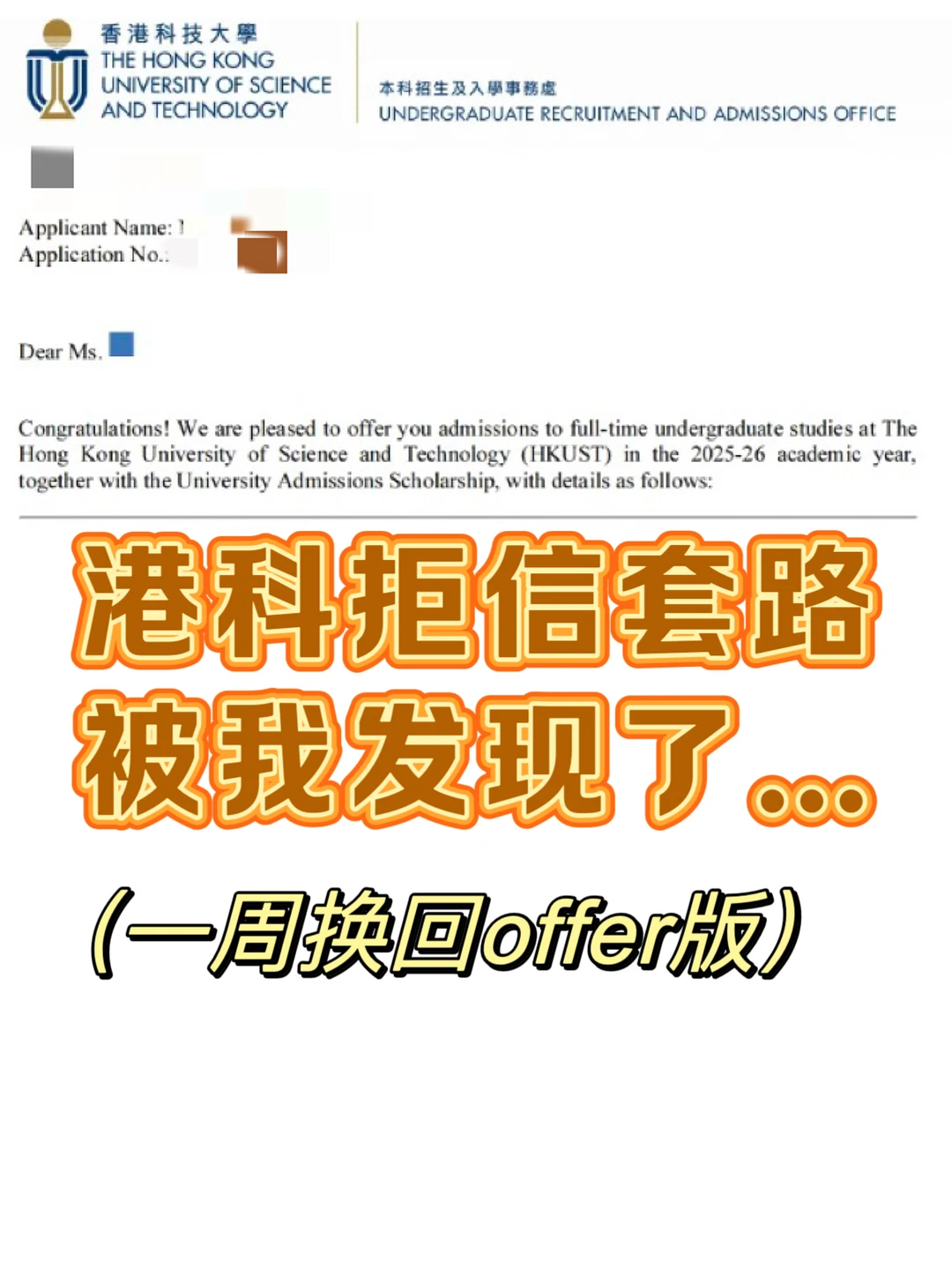 港科HKUST本科乱发拒信！我一周argue成offer — 内容图片 1