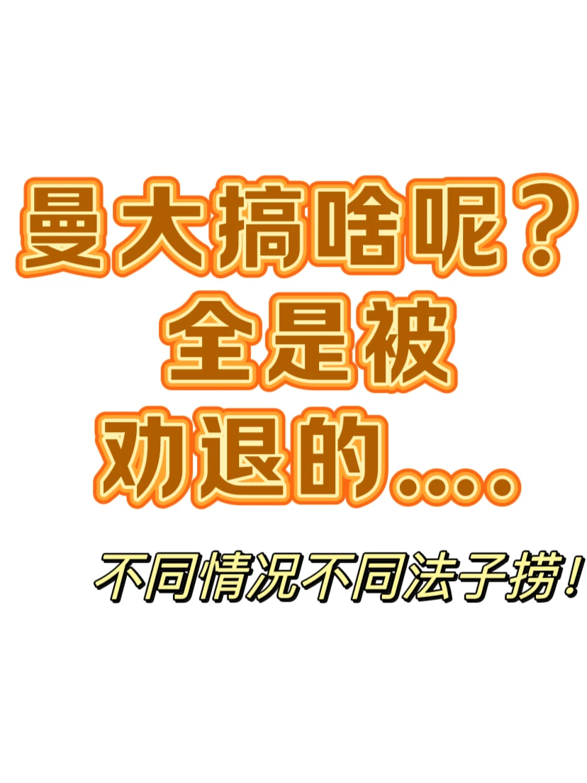 曼大挂科4门，被劝退了... — 内容图片 1