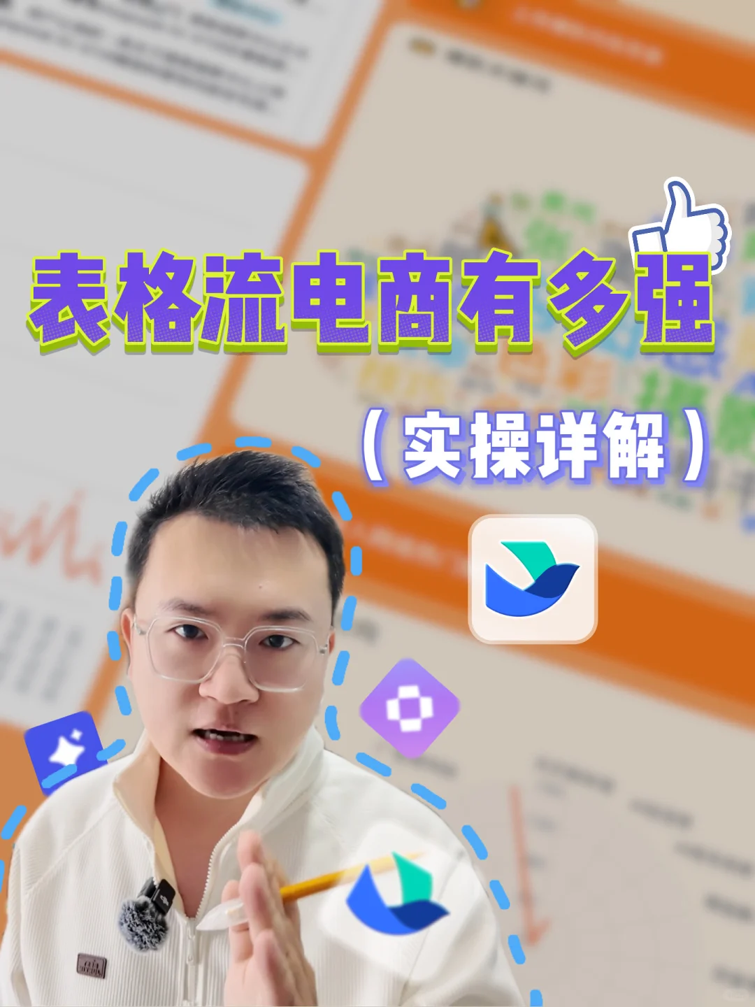 表格流运营碾压老电商？这秘密藏不住了！🤯