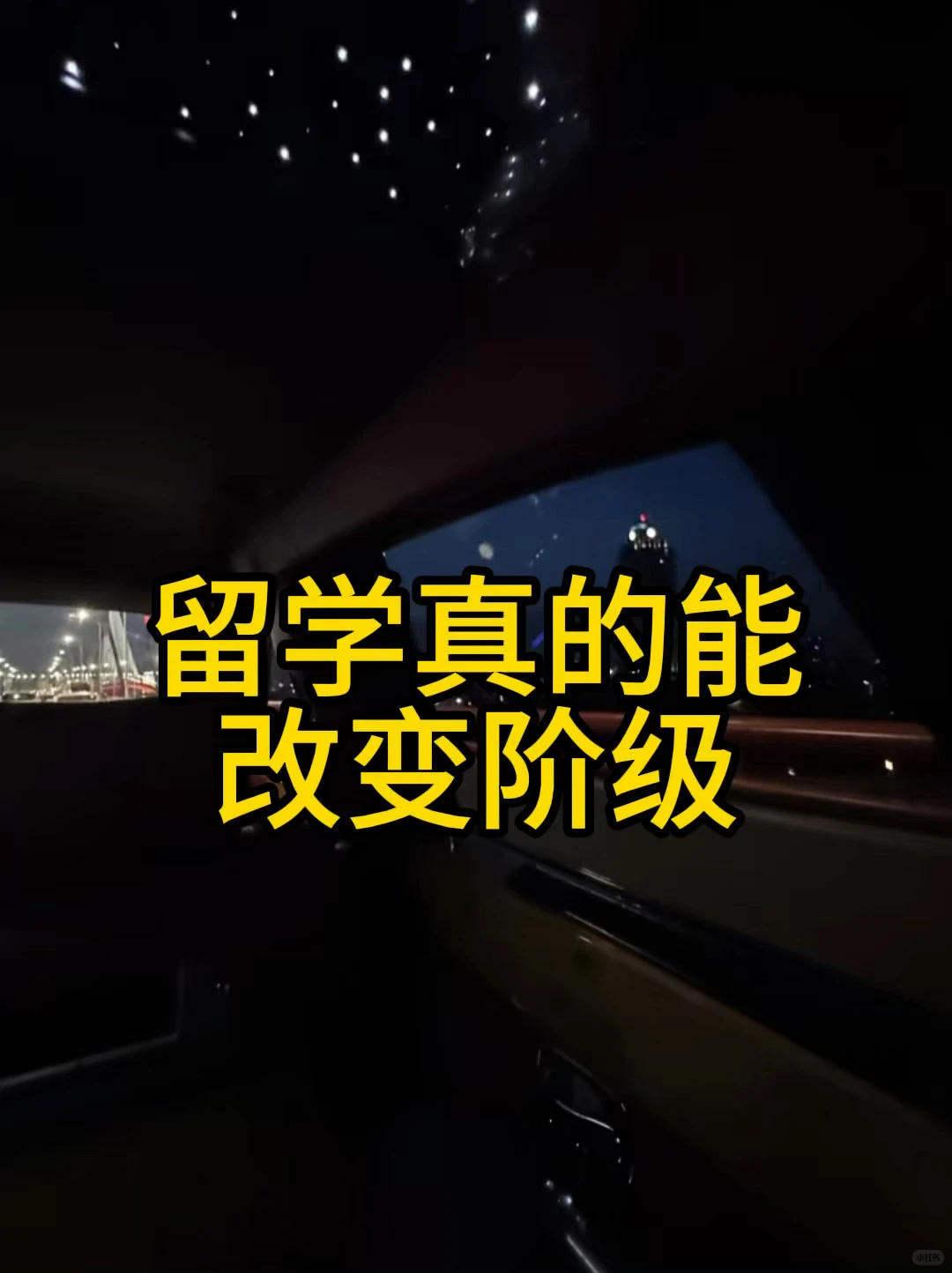 【留学改变阶级】这个学真没白上！ — 内容图片 1