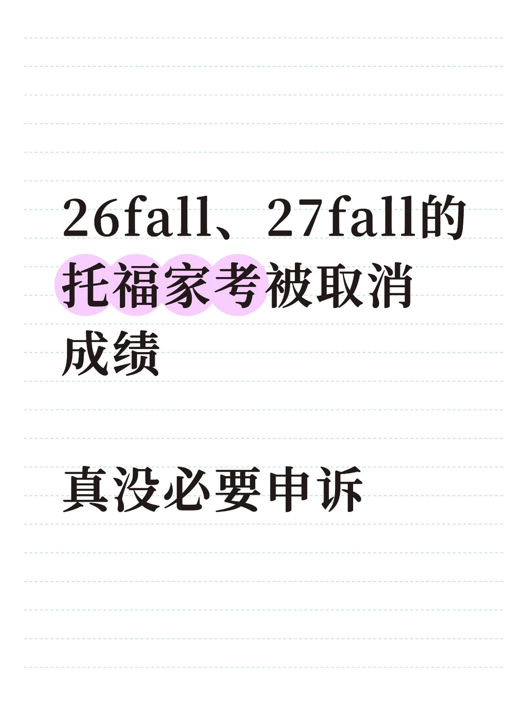 紧急！ETS成绩取消申诉避坑指南💸 — 内容图片 3