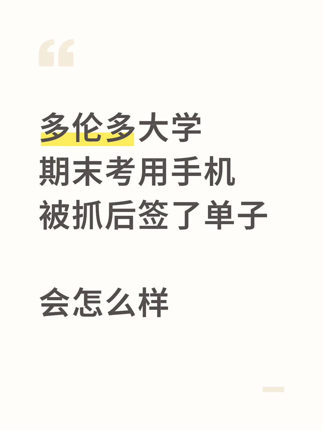 多大考试带手机被抓❗️血泪教训避坑指南🔥 — 内容图片 1